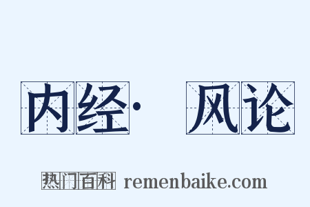 内经·风论是什么意思的图片